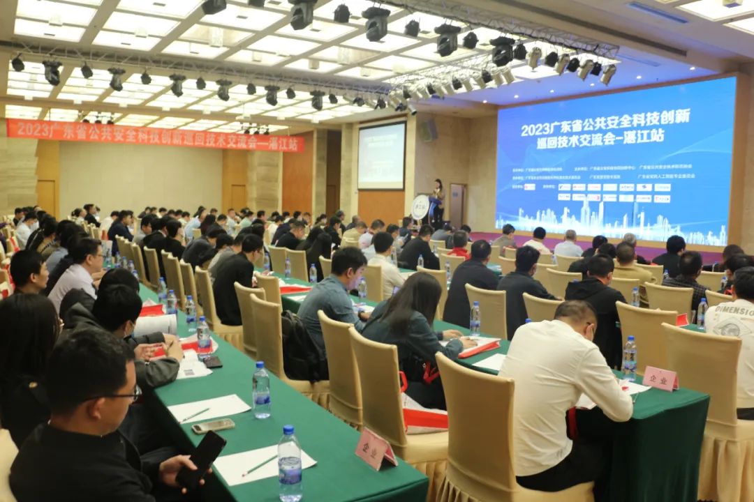2023广东省公共安全科技创新巡回技术交流会（湛江站）成功举办
