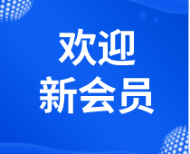【会员风采】粤安协2023年7月新会员风采