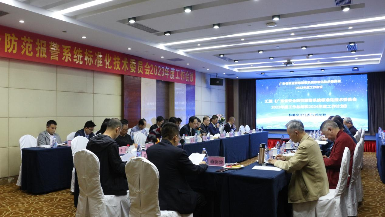 广东省安全防范报警系统标准化技术委员会2023年度工作会议顺利召开