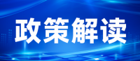 国家发展改革委解读当前经济热点问题