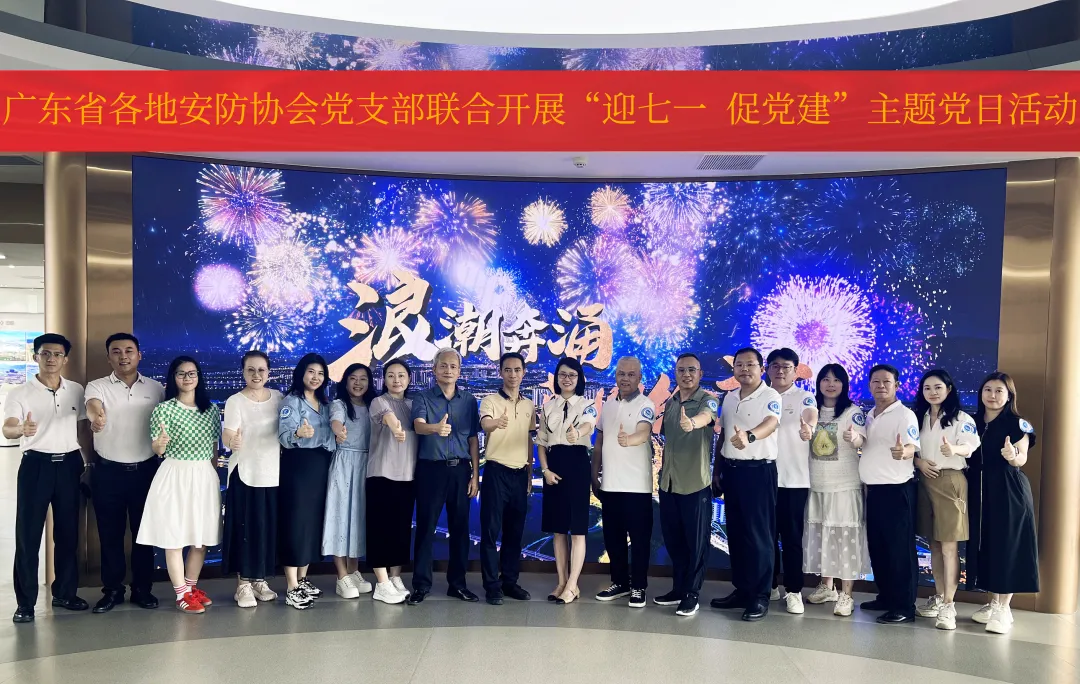 广东省各地安防协会党支部联合开展“迎七一 促党建”主题党日活动