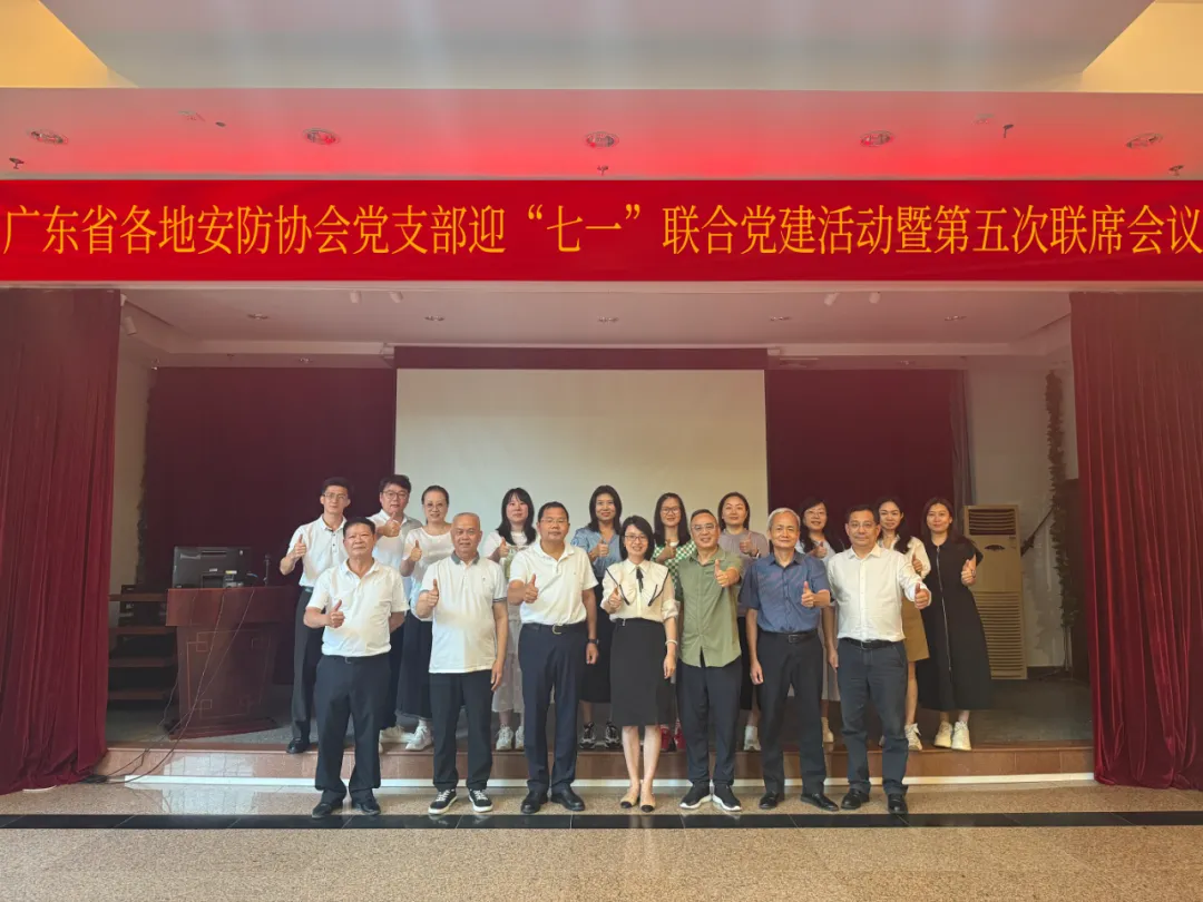 广东省各地安防协会党支部迎“七一”联合党建活动暨第五次联席会议