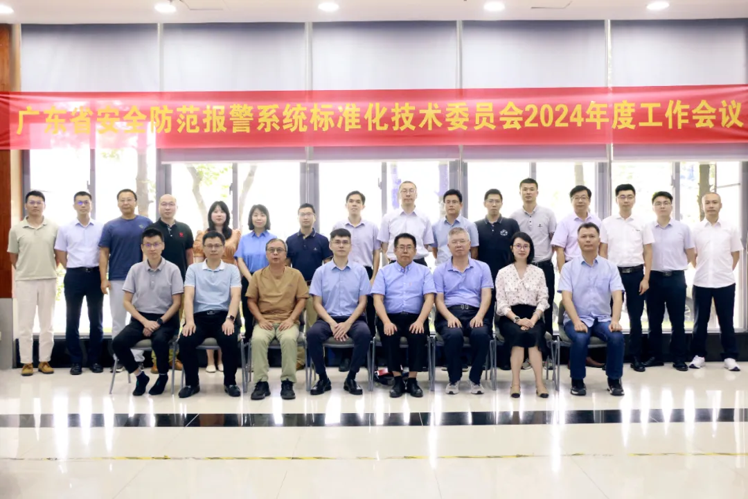 广东省安全防范报警系统标准化技术委员会2024年度工作会议顺利召开