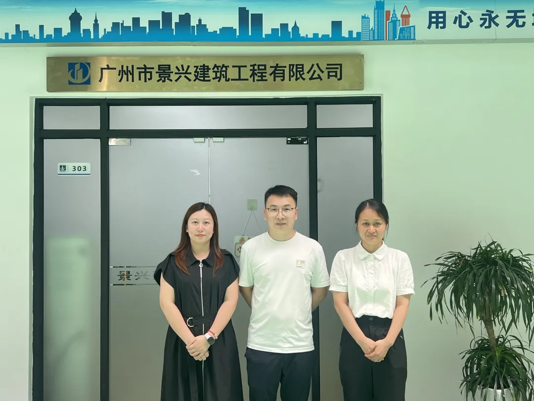 企业走访丨我会走访广州市景兴建筑工程有限公司